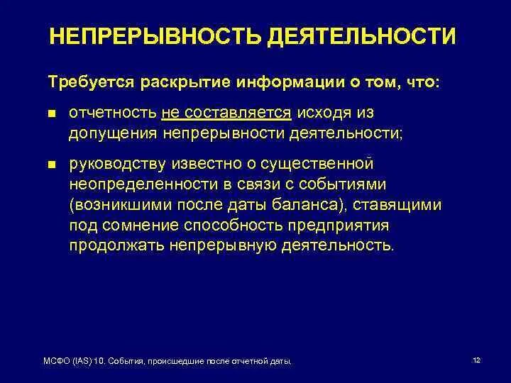 МСФО непрерывность деятельности. Допущение непрерывности деятельности. Допущение непрерывности деятельности по МСФО. Принцип непрерывности деятельности МСФО.