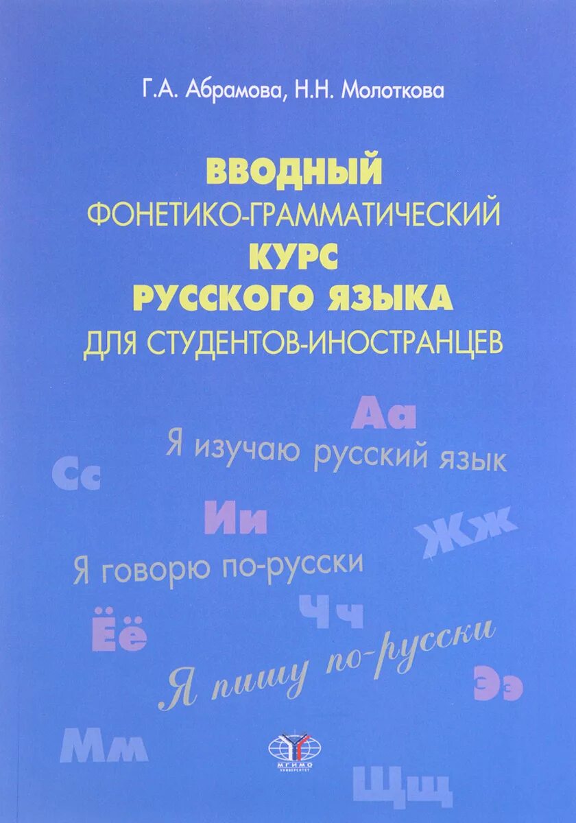 Изучать русский язык книги. Курсы русского языка для иностранцев. Книга русский язык для студ. Фонетико грамматический курс. Курс русского языка для иностранцев.