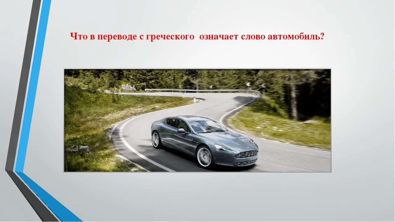 Греческие автомобили. Слово автомобиль. Что обозначает слово автомобиль.