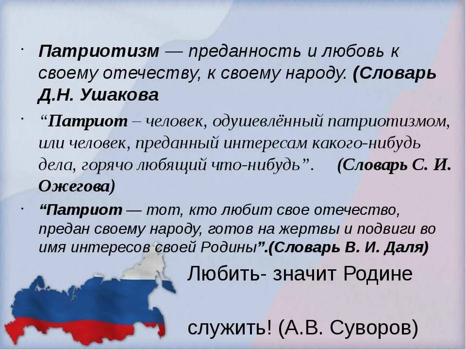 Любовь к родине - понятия. Чувство патриотизма и любви к родине. Патриотические слова. Предложения на патриотическую тему. Что обозначает слово патриот