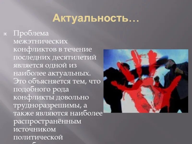 Теплые отношения между народами снг нередко. Этнические конфликты в России. Межэтнические и межконфессиональные конфликты это. Проблема межнациональных конфликтов. Межэтнические конфликты в России.