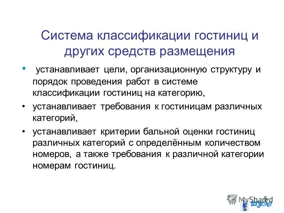 Классификация гостиниц и иных средств размещения. Система классификации гостиниц. Классификация гостиниц. Система классификации гостиниц. Классификация гостиниц и других средств размещения.