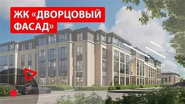 Жк дворцовый фасад санкт петербург