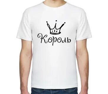 Футболка мужская король