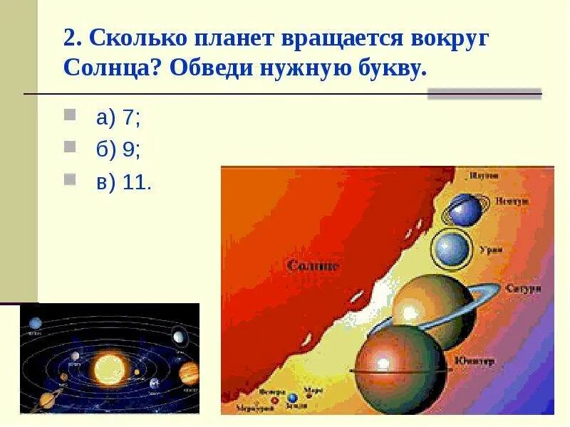 За сколько планета делает оборот. Сколько планет вращается вокруг солнца. Сколько планет вращается вокруг солнца? Обведи нужную букву.. Сколькопоанет вращаются во круг солнца. Вращение планет вокруг солнца.