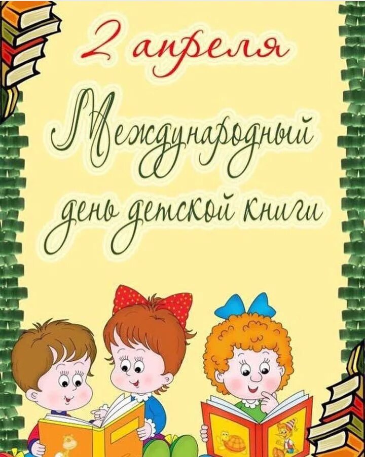 Какого числа ежегодно отмечается день детской книги. День детской книги. международный день книги. всемирный день детской книги. 2 апреля международный день детской книги.