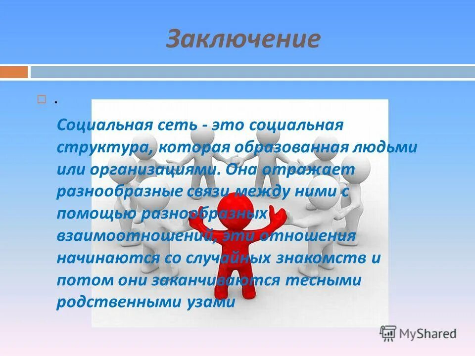 1 созданная социальная сеть. Социальные сети вывод. Социальные сети заключение. Презентация по теме соц сети. Социальные сети вывод для проекта.