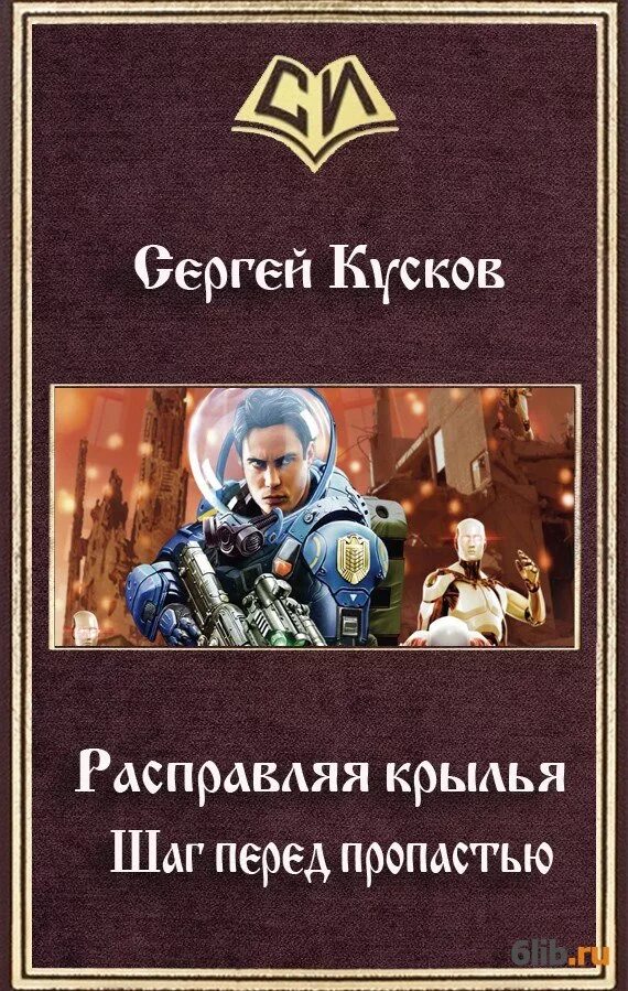 Четвертое крыло книга полностью. Расправляя Крылья книга. Расправить Крылья книга фантастика.