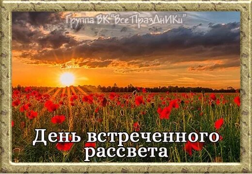 Еще только рассвет читать. Поздравление с днем встреченного рассвета. 12 Августа день встреченного рассвета. День встреченного рассвета картинки.