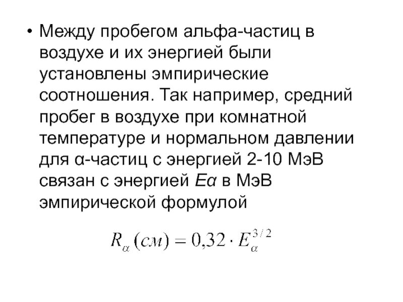 Где больше длина пробега альфа частицы. Пробег Альфа частиц в воздухе. Пробег Альфа частиц формула. Особенности пробега Альфа-частиц в поглотителе. Длина свободного пробега Альфа частицы.