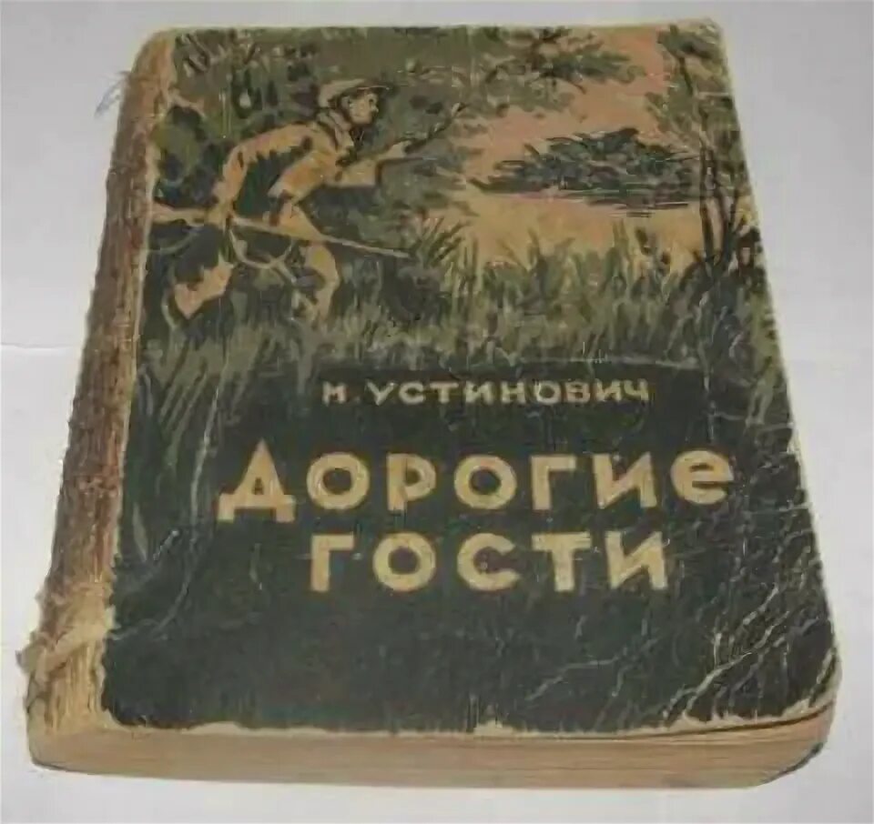 Дорогие гости 3. Дорогие гости книга. Дорогие гости. Книги н.Устиновича. Красноярское книжное Издательство.