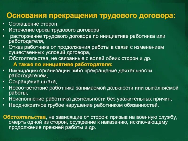 Каковы основания расторжения трудового договора. Основания прекращения трудового договора. Основания для расторжения труд догов. Прекращениеторудовгго договора. Причины расторжения трудового договора.