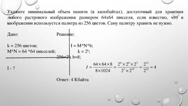 Для хранения изображения размером 64. Укажите минимальный объем памяти. Укажите минимальный объем памяти в килобайтах. Укажите минимальное объем памяти достаточный для хранения. Объем для хранения изображения.
