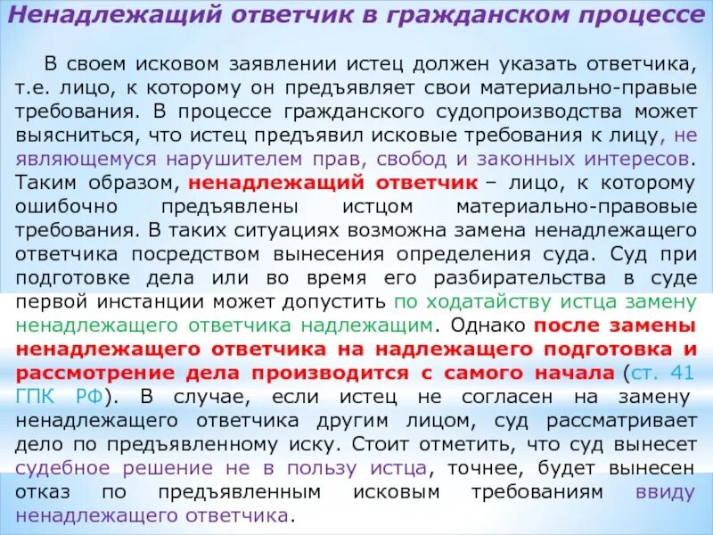 Кто является надлежащим ответчиком. Ненадлежащий ответчик в гражданском процессе. Замена ненадлежащего ответчика. Понятие ненадлежащего ответчика в гражданском процессе. Замена ненадлежащей стороны.