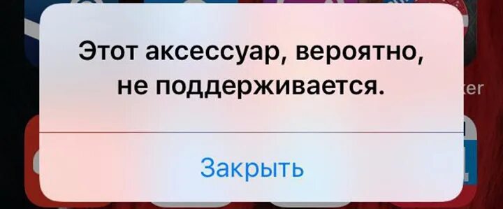 Этот аксессуар вероятно не поддерживается что делать. Аксессуар вероятно не поддерживается. этот аксессуар вероятно не поддерживается iphone. аксессуар не поддерживается iphone зарядка как исправить. этот аксессуар вероятно не поддерживается iphone 7 как исправить.