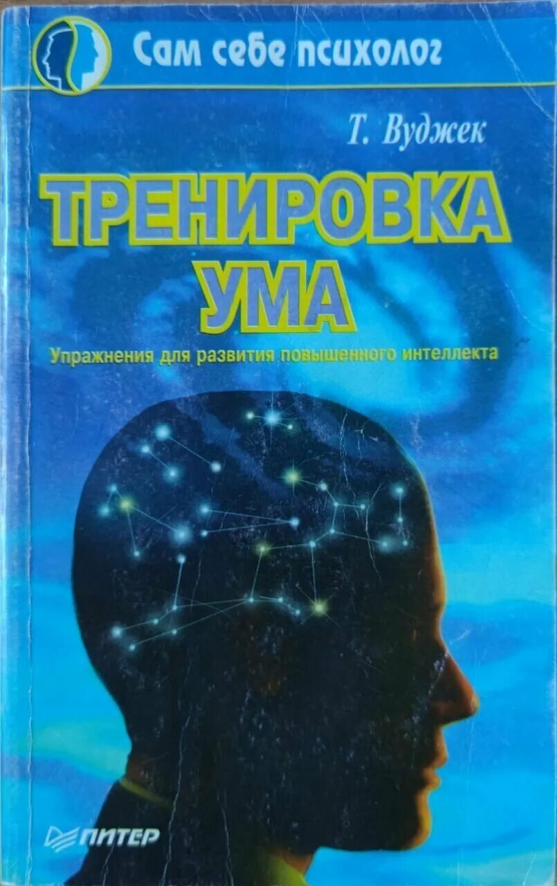 Антон могучий книги. Книга-тренажер для развития и памяти антон могучий. Блокнот тренажёр гимнастика для ума шамиль ахмадуллин 8-9. Книга развитие ума. Тренажёр для мозга книга антон могучий.