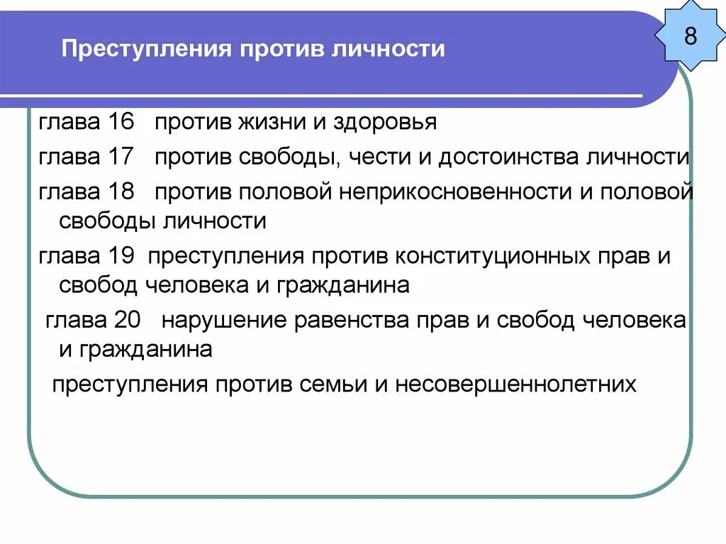 Против согласно. Преступления против личности. преступление против лично. преступление против личности примеры. преступления против личности в уголовном праве.