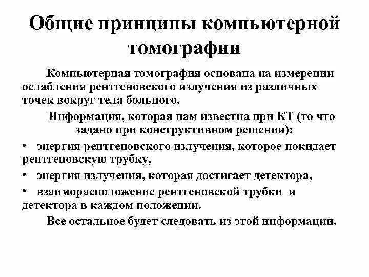 Принцип метода томографии. Общий принцип кт. основной принцип кт. принцип компьютерной томографии. кт принцип метода.