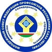 Профком якутск. Профсоюзы рс я. Профсоюзы рс я. Эмблема якутии. Профсоюзы рс я.