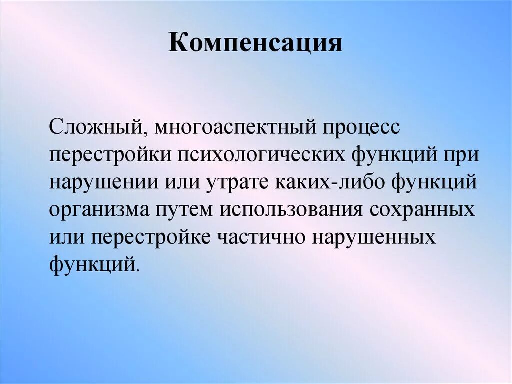 Компенсация. Компенсация в логопедии это. Понятие о компенсации. Компенсация в специальной педагогике это. Возмещение термин