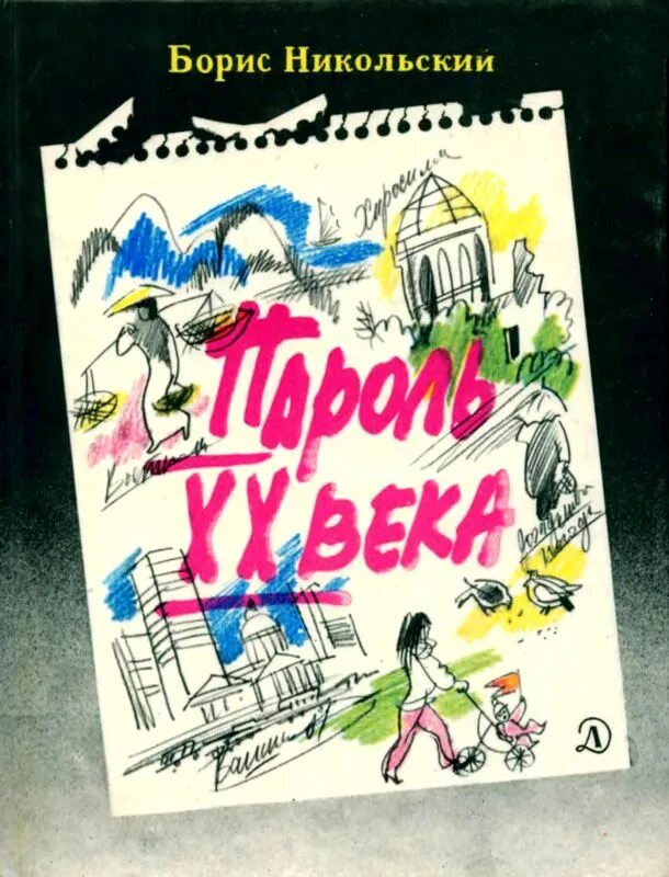 Никольский книги для детей. Никольское нет книга