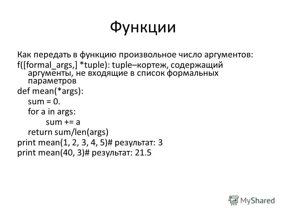 Функция принимает произвольное количество аргументов строк. Связанный список программирование. Аргумент функции задание. Сколько аргументов может содержать функция если. Ids функции.