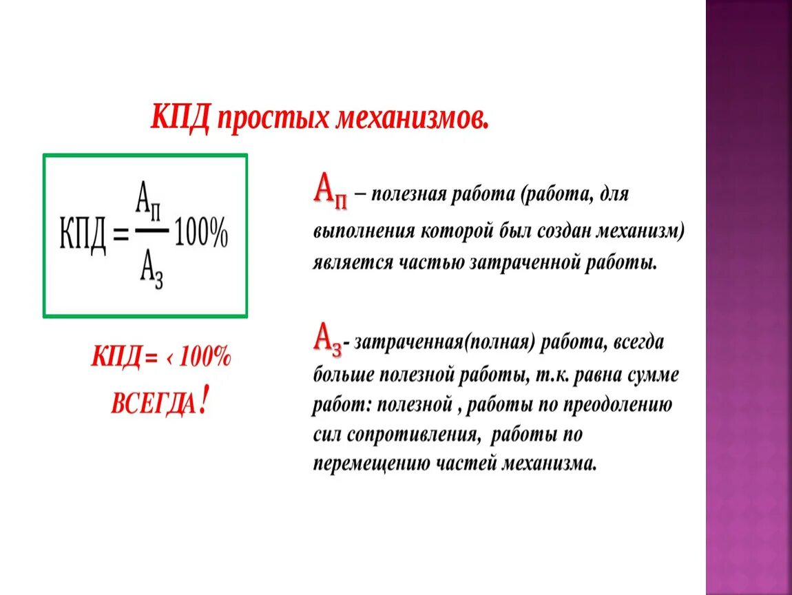 Задачи физика кпд 7. Коэффициент полезного действия формула 7 класс физика. КПД формула физика 7 класс. Формула расчета КПД 7 класс. Коэффициент полезного действия 7 класс физика.