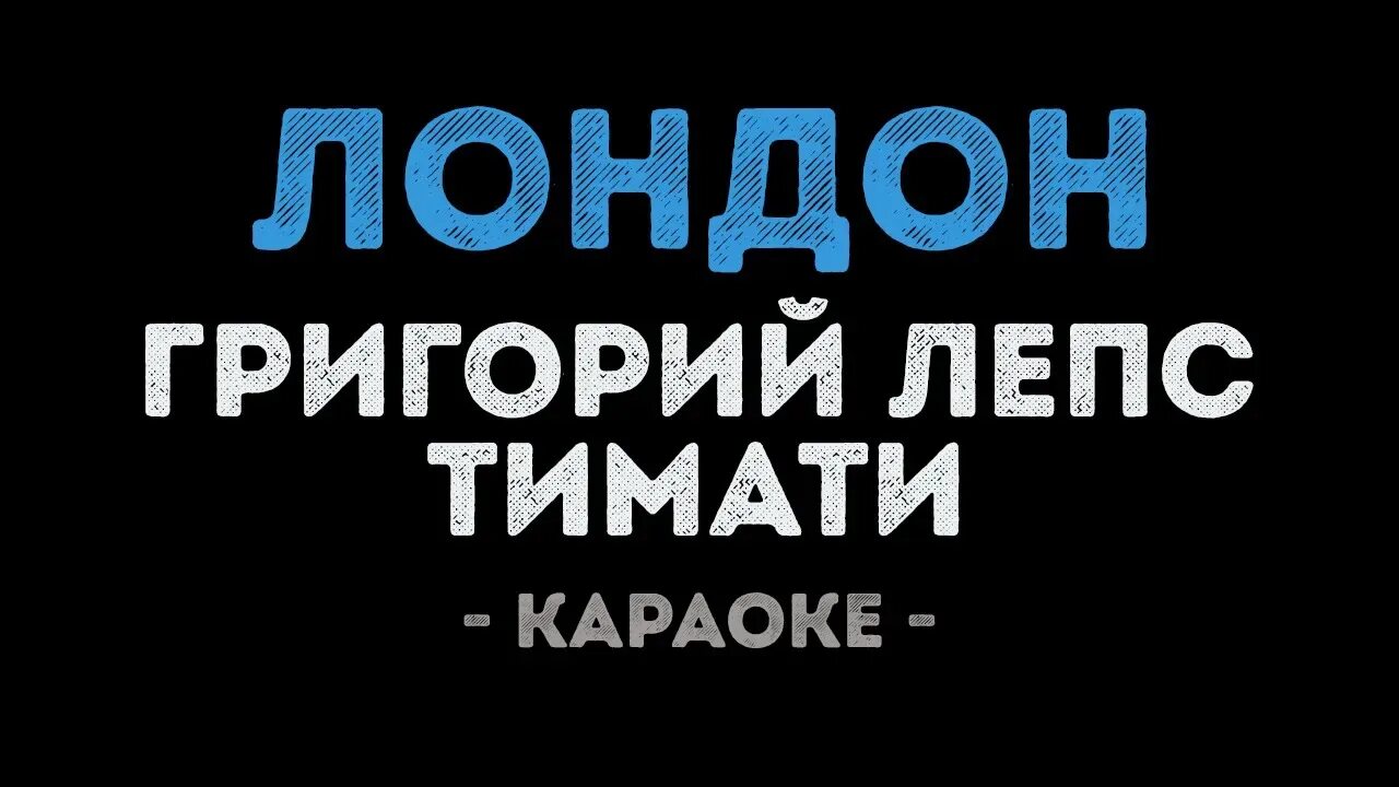 Караоке Лондон. Лепс Лондон караоке со словами. Я уеду жить в Лондон караоке. Лепс песни я уеду жить