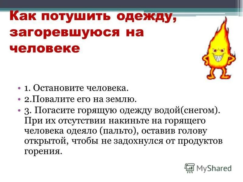 как тушить одежду на человеке.