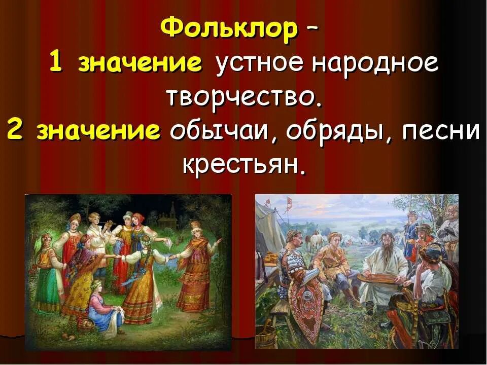 Фольклор основы. Устный фольклор. устное народное творчество. понятие фольклор.
