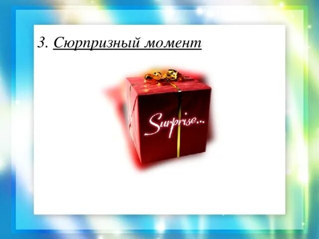 Сюрпризный момент на занятии в детском подарок детям. Сюрпризные моменты для дошкольников. Сюрпризный момент. Сюрпризный момент на новый год в детском саду. Осенние сюрпризные моменты.
