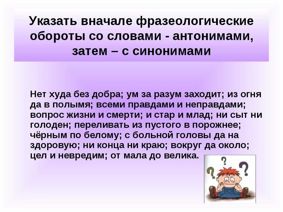 Обороты заменить глаголами синонимами. Фразеологические обороты со словом спросить. И Стар и млад фразеологизм. Фразеологические антонимы. Фразеологические обороты синонимы.