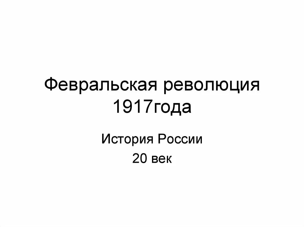 Революция 1917 доклад. Февральская революция 1917. Февральская революция презентация. Февральская революция 1917 презентация. Презентация на тему Февральская революция 1917 года.