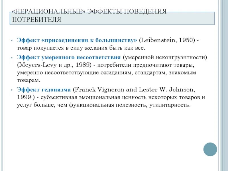 Эффект присоединения к большинству Лейбенстайн. Эффект присоединения к большинству туризм. Эффект присоединения к большинству примеры. Эффект умеренного несоответствия пример. Эффект присоединения к большинству