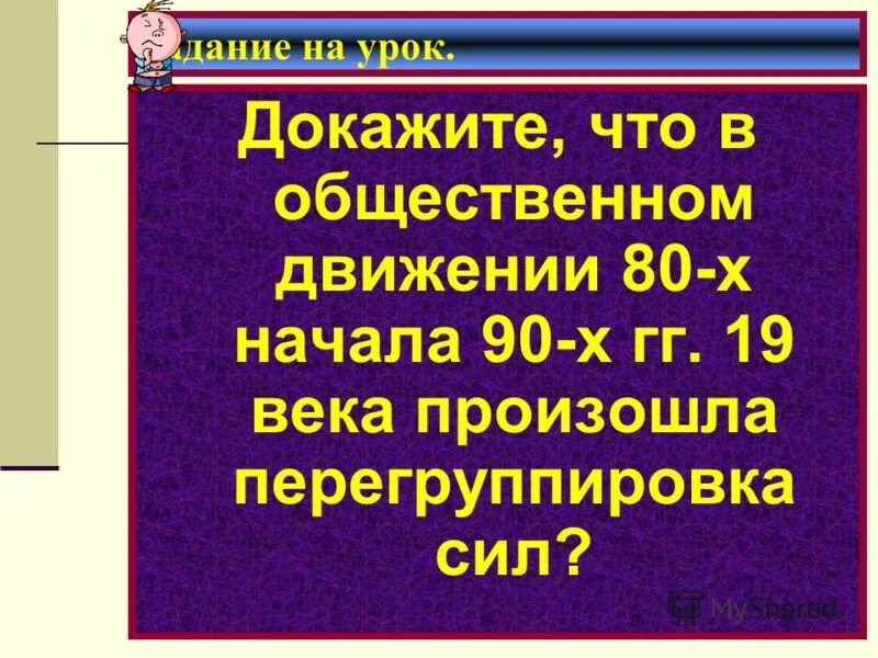 Общественное движение при александре 3 9 класс. Общественное движение 80х-90х при Александре 3.