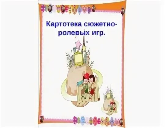 Картотека сюжетно ролевых игр во 2. Картотека сюжетно ролевых игр титульник. титульный лист картотека сюжетно-ролевых игр. картотека сюжетно ролевых игр титульный. титульный лист картотека сюжетно ролевых игр в средней группе.