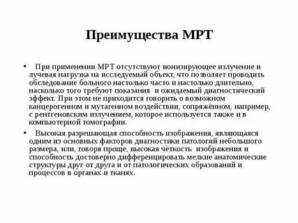 Мрт облучение есть или нет