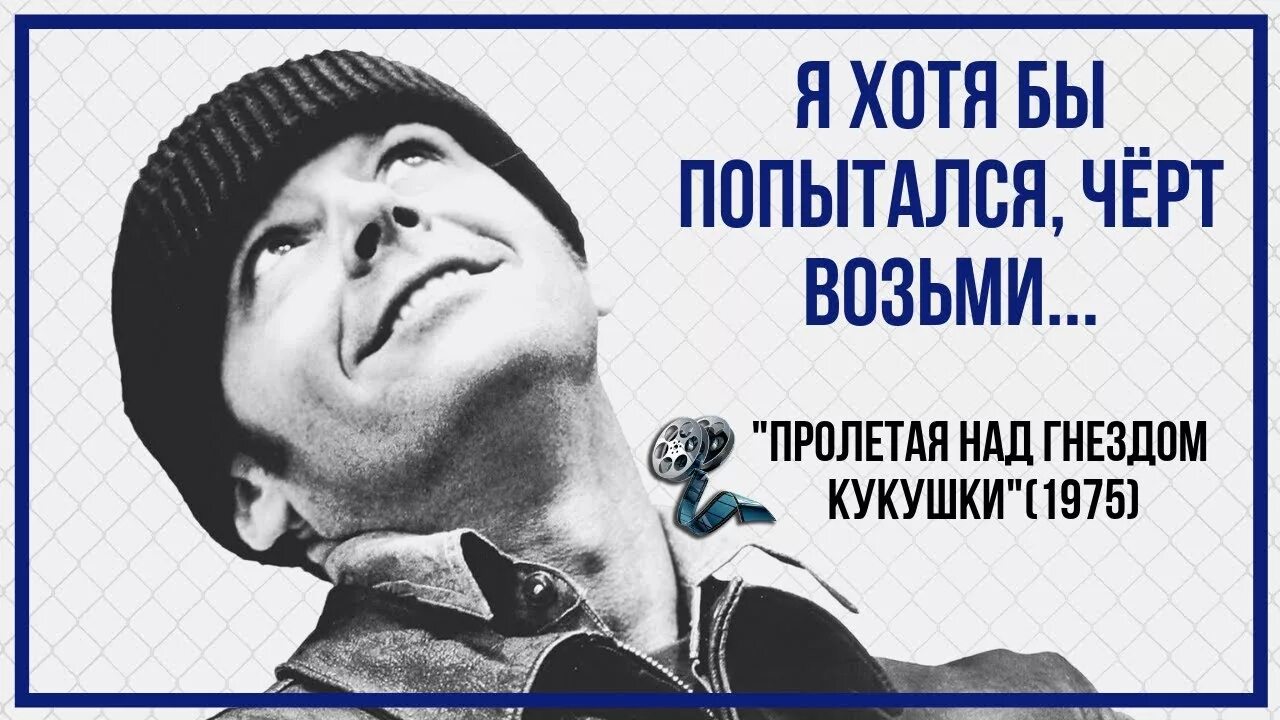 Ну говори хотя бы. Я хотя бы попытался пролетая над гнездом кукушки. я хотя бы попытался. джек николсон я хотя бы попытался. я хотя бы попробовал пролетая над гнездом.