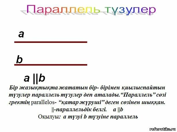 Параллель и перпендикуляр. Параллель түзулер. Параллель түзулер. Параллель түзулер 6 сынып. Параллель түзулер 6 сынып.