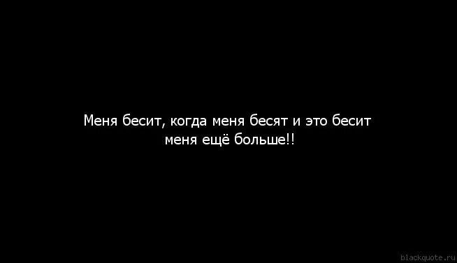 Бесит. Бесишь меня. Меня это бесит когда. Надпись бесишь меня.