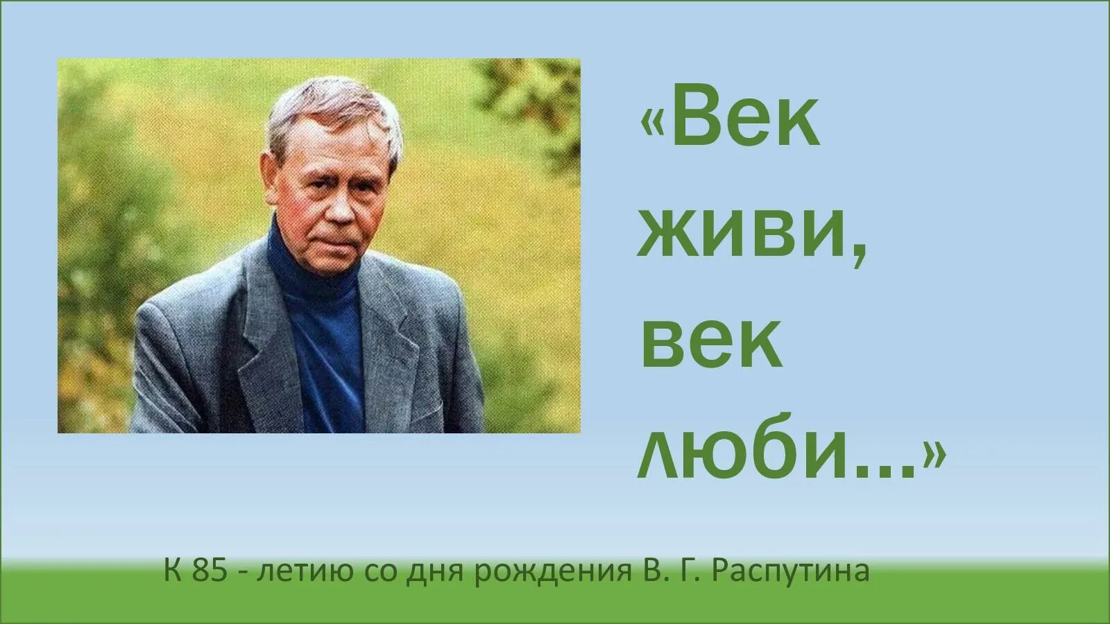 Век живи век люби отрывок 5 класс. Распутин, в. г. век живи - век люби. Век живи век люби Распутин. Век живи век люби Распутин книга.