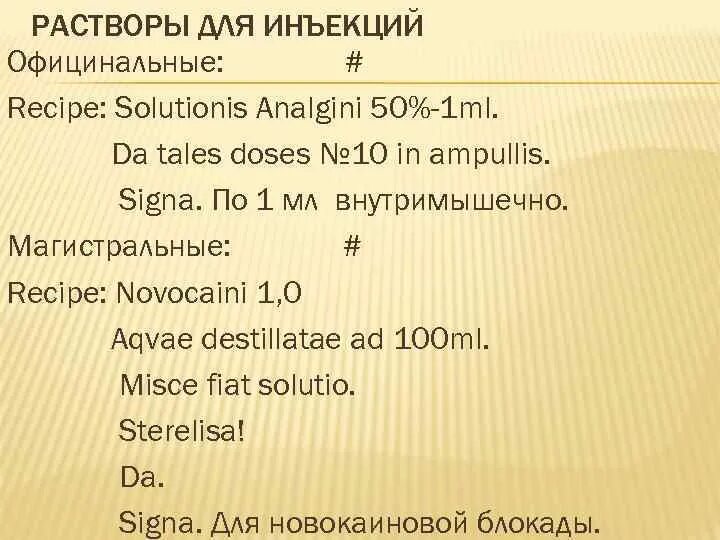 : mentholi 0,1 vaselini 10,0 misce, fiat unguentum da. Паста на латинском. : mentholi 0,1 vaselini 10,0 misce, fiat unguentum da. 1 misce da signa. По 1 порошку в день.