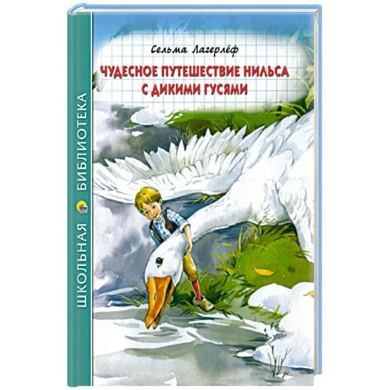 Отзыв нильса с дикими. Лагерлеф с. "путешествие Нильса с дикими гусями". Путешествие Нильса с дикими гусями Автор. Чудесное путешествие Нильса с дикими гусями книга. С. Лагерлеф > путешествие Нильса с дикими гусями Школьная библиотека.
