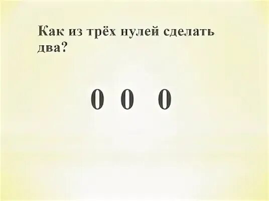 Три два нуля. Как из трех нулей сделать два. три нуля. ноль два. как из нуля сделать 2.