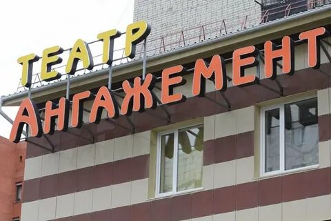Театр ангажемент тюмень