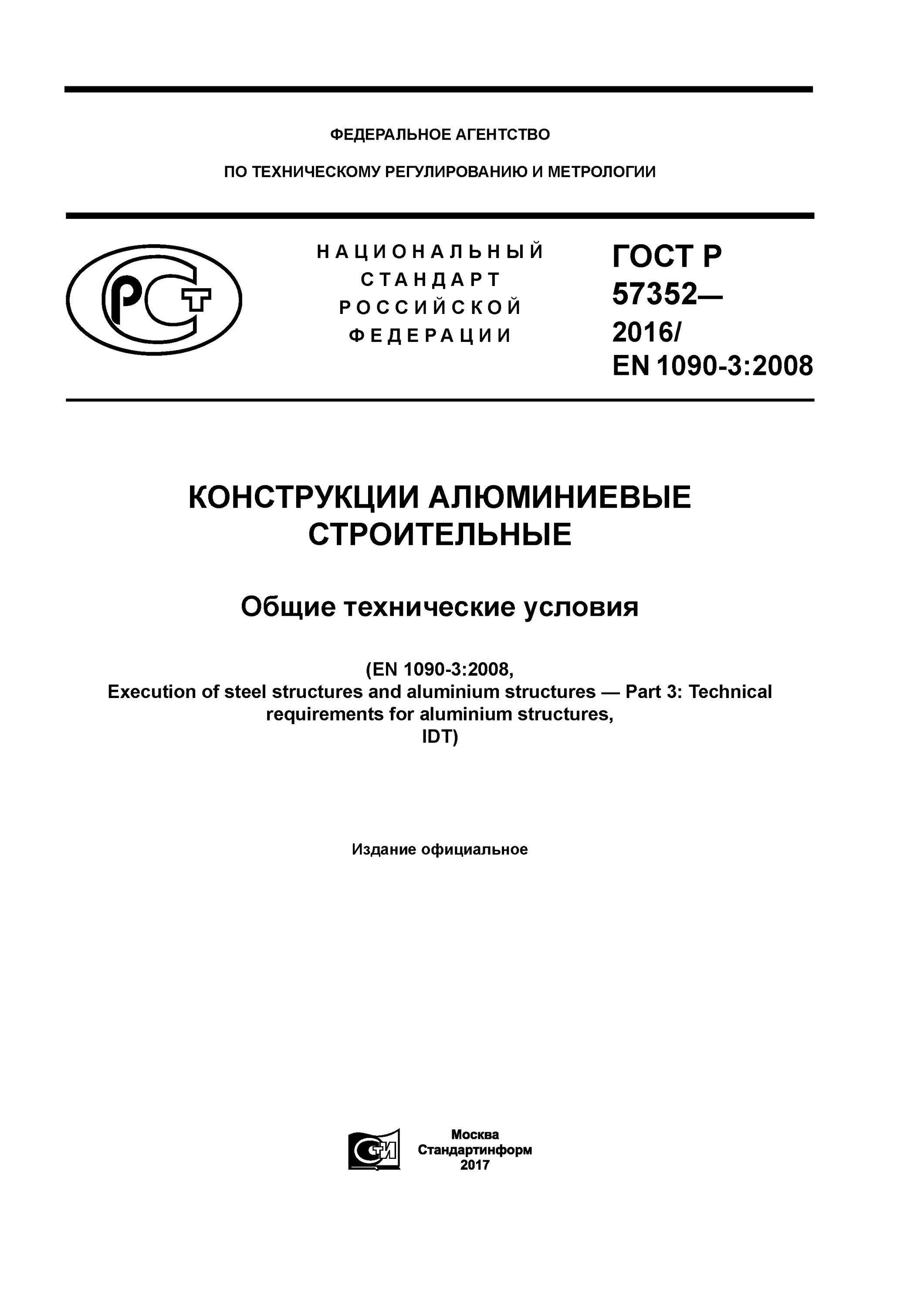 Конструкции из алюминия ГОСТ. ГОСТ 30269. Растворы строительные Общие технические условия. ГОСТ строительство.