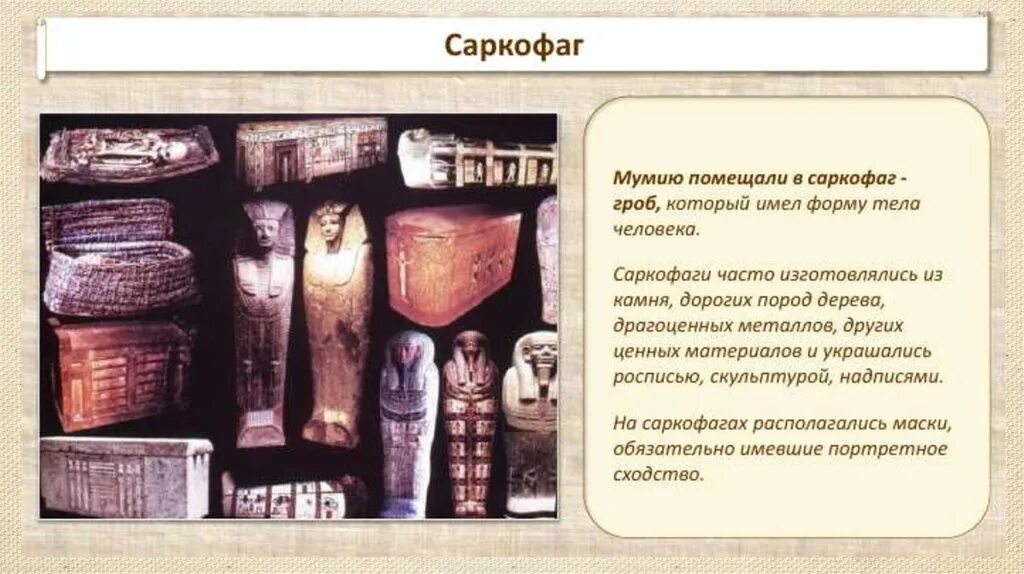 Саркофаг бог чего в древнем египте. Мумифицирование презентация. Саркофаг это история 5 класс. Что такое саркофаг кратко 5 класс история. Что такое саркофаг кратко 5 класс история.