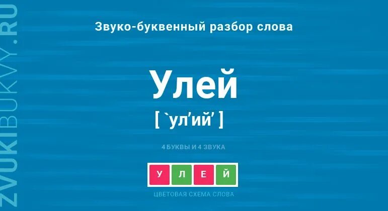 Сколько букв в слове улей