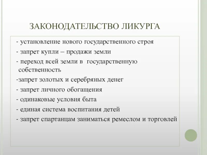 Ликург в каком государстве. Законы Ликурга. Сообщение о законах Ликурга. Законы Ликурга в Спарте. Законы Ликурга кратко.