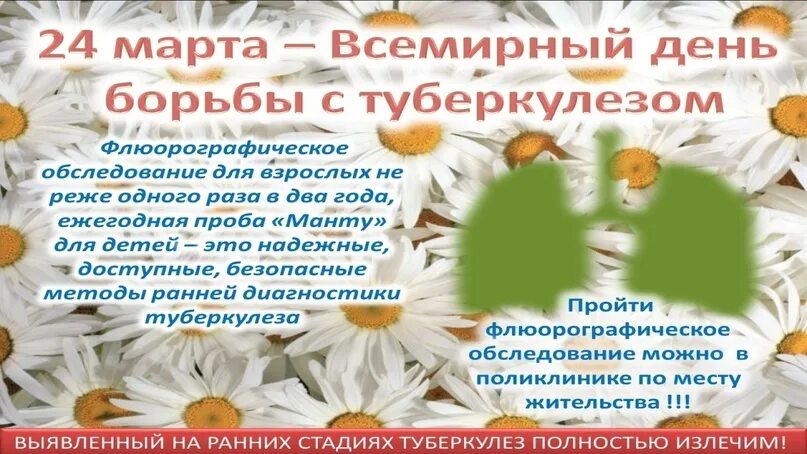 Международный день туберкулеза